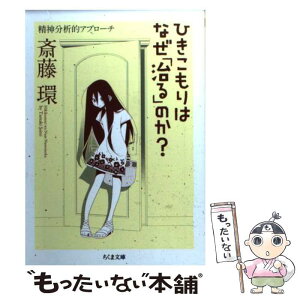 【中古】 ひきこもりはなぜ「治る」のか？ 精神分析的アプローチ / 斎藤 環 / 筑摩書房 [文庫]【メール便送料無料】【あす楽対応】