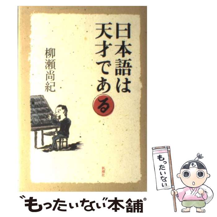 【中古】 日本語は天才である / 柳瀬 尚紀 / 新潮社 [単行本]【メール便送料無料】【あす楽対応】