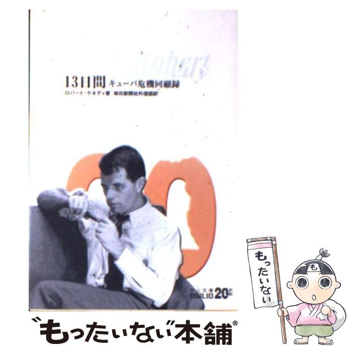  13日間 / ロバート ケネディ, Robert F. Kennedy, 毎日新聞社外信部 / 中央公論新社 