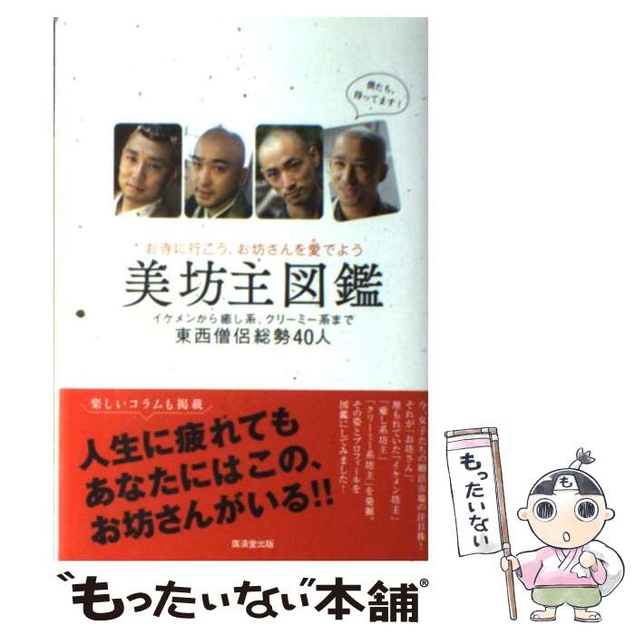 【中古】 美坊主図鑑 お寺に行こう、お坊さんを愛でよう / 日本美坊主愛好会 / 廣済堂出版 [単行本]【メール便送料無料】【あす楽対応】