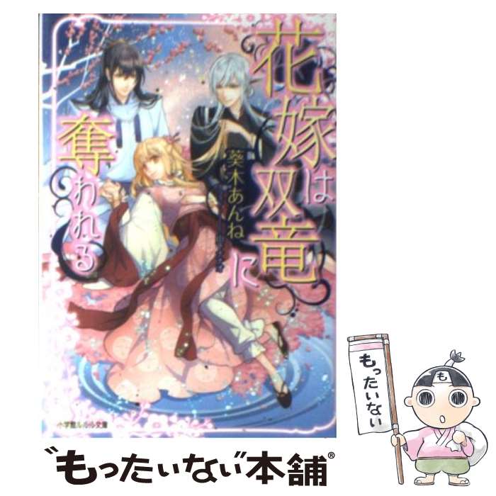 【中古】 花嫁は双竜に奪われる / 葵木 あんね, 山下 ナナオ / 小学館 [文庫]【メール便送料無料】【あす楽対応】