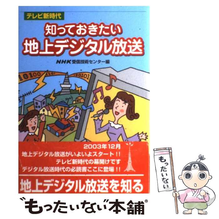 【中古】 知っておきたい地上デジタル放送 テレビ新時代 / NHK受信技術センター / NHK出版 [単行本]【メール便送料無料】【あす楽対応】