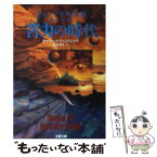 【中古】 苦力（クーリー）の時代 チョンクオ風雲録その14 / デイヴィッド ウィングローヴ, David Wingrove, 野村 芳夫 / 文藝春秋 [文庫]【メール便送料無料】【あす楽対応】