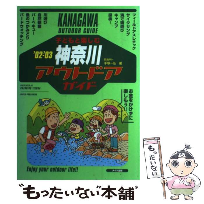 楽天もったいない本舗　楽天市場店【中古】 子どもと楽しむ神奈川アウトドアガイド ’02ー’03 / 手塚 一弘 / メイツユニバーサルコンテンツ [単行本]【メール便送料無料】【最短翌日配達対応】
