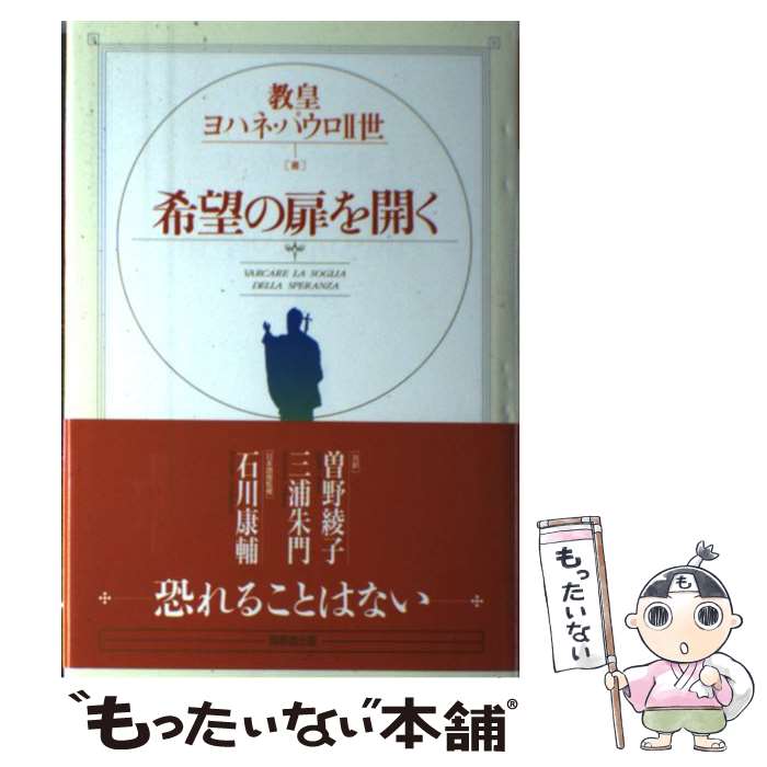  希望の扉を開く / ヨハネ パウロ2世, ヴィットリオ メッソーリ, 曾野 綾子 / 角川書店(同朋舎) 