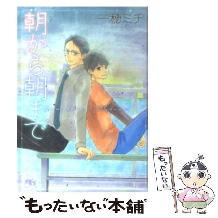 【中古】 朝から朝まで / 一穂 ミチ, 山本 小鉄子 / 幻冬舎コミックス [文庫]【メール便送料無料】【あす楽対応】