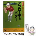 【中古】 ゴルフ面白いほど決まるアプローチ＆パター / ゴルフライフ総研 / 青春出版社 [文庫]【メール便送料無料】【あす楽対応】