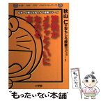 【中古】 算数がメチャとくいになれる本 秋山仁のおもしろ授業 / 秋山 仁 / 小学館 [単行本]【メール便送料無料】【あす楽対応】