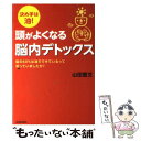 【中古】 頭がよくなる脳内デトックス 決め手は油！ / 山田 豊文 / 青春出版社 [単行本（ソフトカバー）]【メール便送料無料】【あす楽対応】