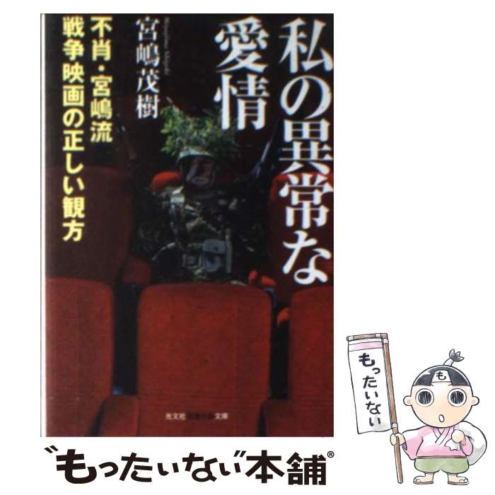 楽天もったいない本舗　楽天市場店【中古】 私の異常な愛情 不肖・宮嶋流戦争映画の正しい観方 / 宮嶋 茂樹 / 光文社 [文庫]【メール便送料無料】【あす楽対応】