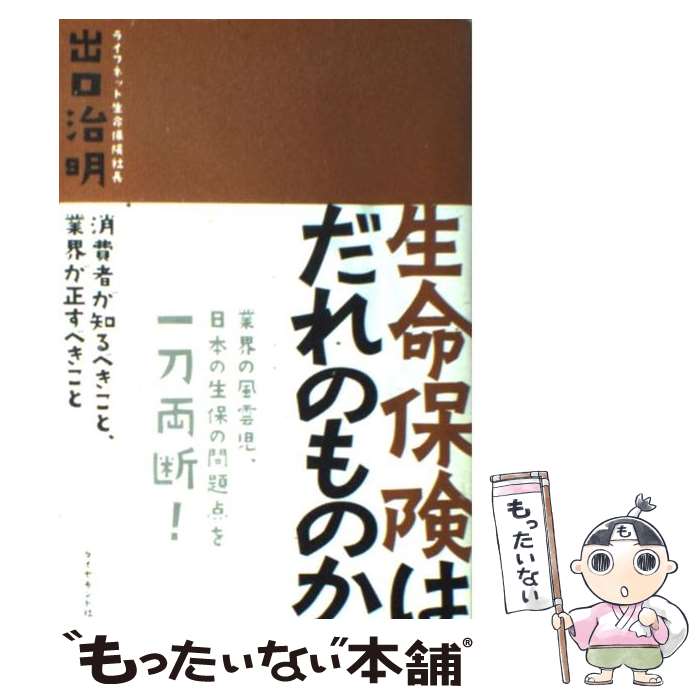 【中古】 生命保険はだれのものか 消費者が知るべきこと、業界