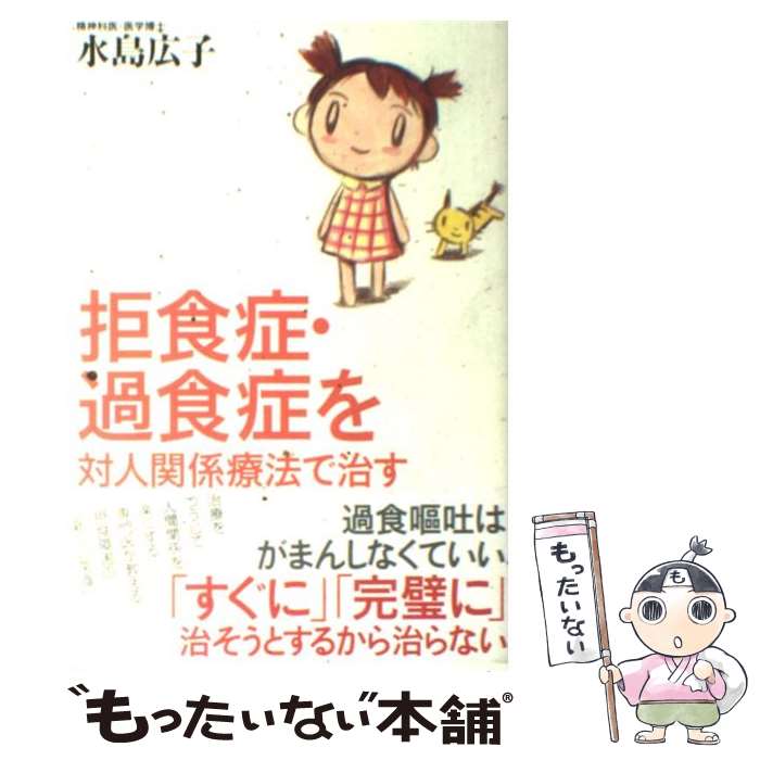 【中古】 拒食症・過食症を対人関係療法で治す / 水島 広子 / 紀伊國屋書店 [単行本]【メール便送料無料】【最短翌日配達対応】