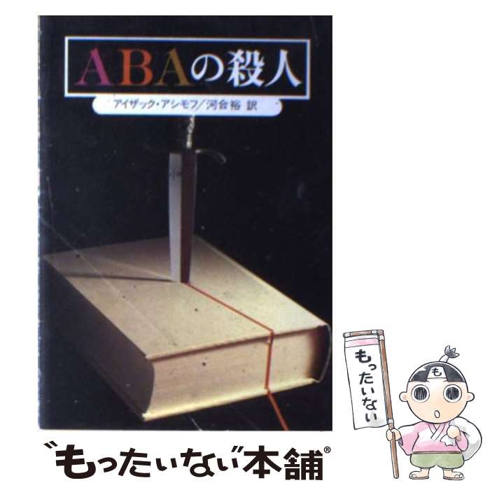 【中古】 ABAの殺人 / アイザック アシモフ, 河合 裕 / 東京創元社 [ペーパーバック]【メール便送料無料】【あす楽対応】