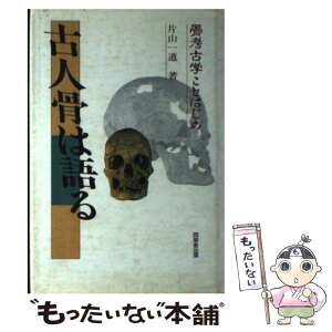 【中古】 古人骨は語る 骨考古学ことはじめ / 片山 一道 / 角川書店(同朋舎) [ハードカバー]【メール便送料無料】【あす楽対応】