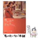 【中古】 想い出のリカちゃん / タケヤマノリヤ / 河出書房新社 [単行本]【メール便送料無料】【あす楽対応】