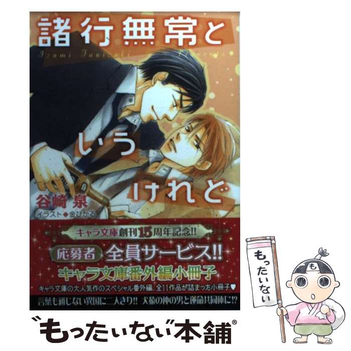 【中古】 諸行無常というけれど / 谷崎泉, 金ひかる / 徳間書店 [文庫]【メール便送料無料】【あす楽対応】