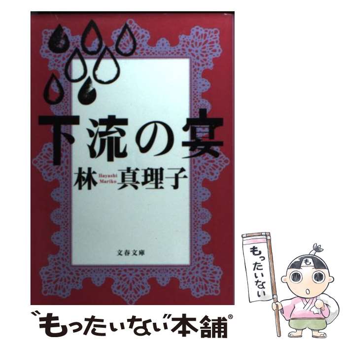 【中古】 下流の宴 / 林 真理子 / 文藝春秋 文庫 【メール便送料無料】【あす楽対応】