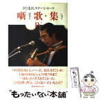 【中古】 噺歌集 さだまさしステージ・トーク 4 / さだ まさし / 文藝春秋 [単行本]【メール便送料無料】【あす楽対応】