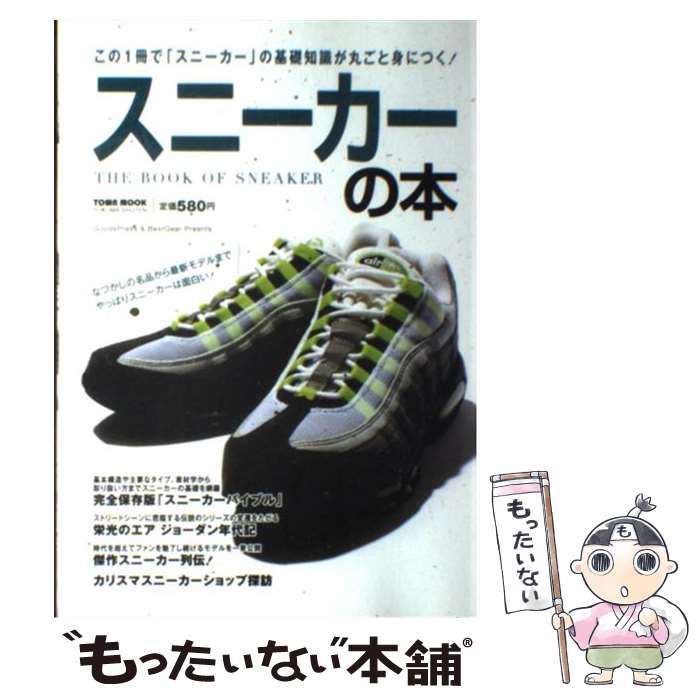 【中古】 スニーカーの本 この1冊で「スニーカー」の基礎知識が丸ごと身につく / 徳間書店 / 徳間書店 [ムック]【メール便送料無料】【最短翌日配達対応】