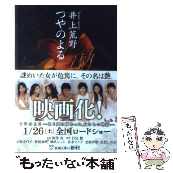 【中古】 つやのよる / 井上 荒野 / 新潮社 [文庫]【メール便送料無料】【最短翌日配達対応】