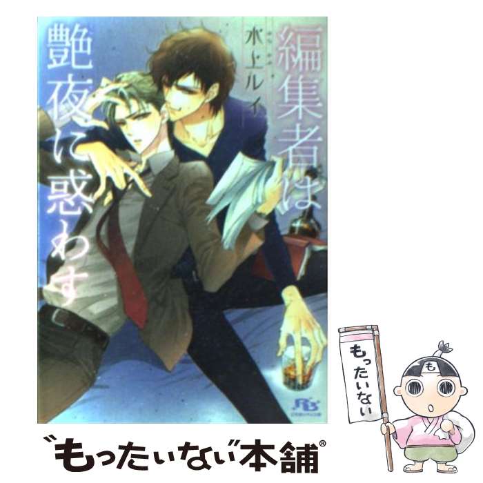 【中古】 編集者は艶夜に惑わす / 水上 ルイ, 街子 マドカ / 幻冬舎コミックス [文庫]【メール便送料無料】【最短翌日配達対応】