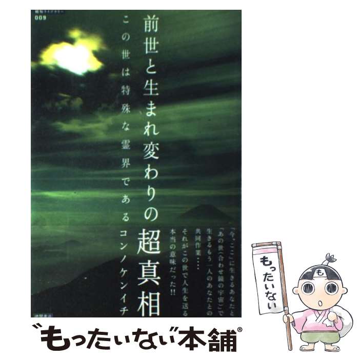 【中古】 前世と生まれ変わりの超真相 この世は特殊な霊界である / コンノケンイチ / 徳間書店 [単行本..