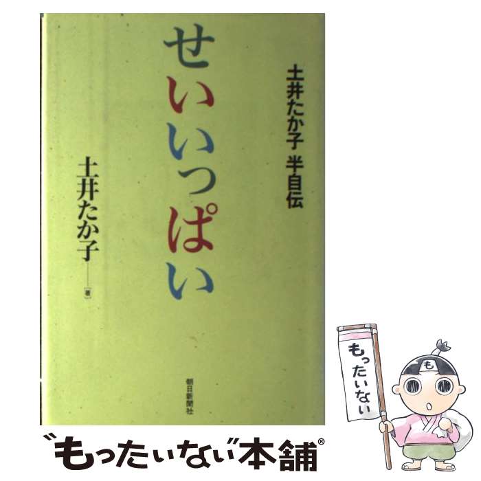  せいいっぱい 土井たか子半自伝 / 土井 たか子 / 朝日新聞出版 