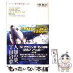 【中古】 ワイオミング生まれの宇宙飛行士 宇宙開発SF傑作選 / アーサー・C・クラーク, スティーヴン・バクスター, アダム＝トロイ・カス / [文庫]【メール便送料無料】【あす楽対応】