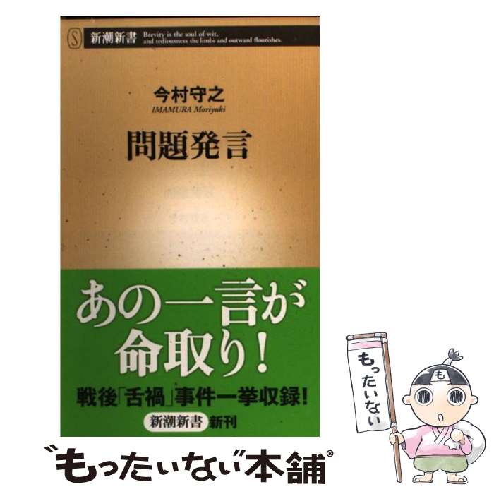 【中古】 問題発言 / 今村 守之 / 新潮社 [新書]【メール便送料無料】【最短翌日配達対応】