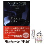 【中古】 シンデレラの罠 / セバスチャン・ジャプリゾ, 平岡 敦 / 東京創元社 [文庫]【メール便送料無料】【あす楽対応】