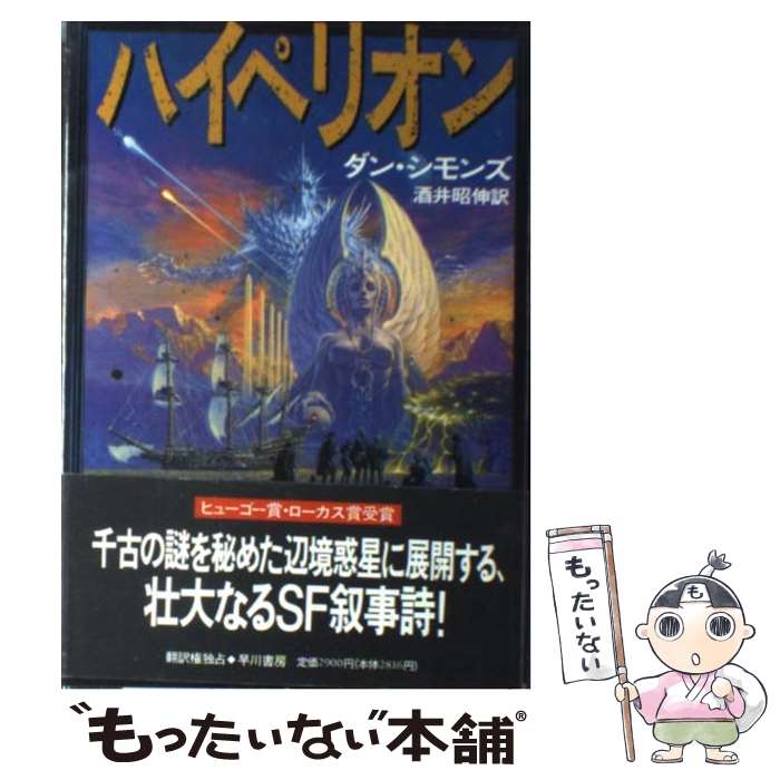 【中古】 ハイペリオン / ダン シモンズ, Dan Simmons, 酒井 昭伸 / 早川書房 [単行本]【メール便送料無料】【あす楽対応】