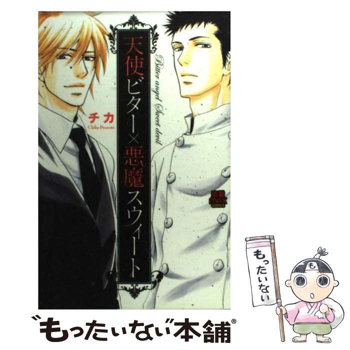 【中古】 天使ビター×悪魔スウィート / チカ / 秋田書店 [コミック]【メール便送料無料】【あす楽対応】