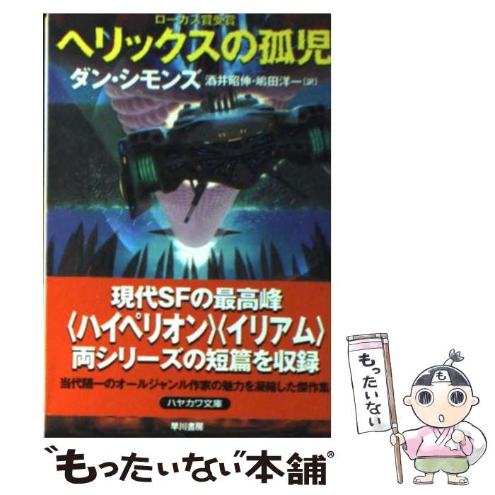 【中古】 ヘリックスの孤児 / ダン・シモンズ, 加藤直之, 酒井 昭伸, 嶋田 洋一 / 早川書房 [文庫]【メール便送料無料】【あす楽対応】