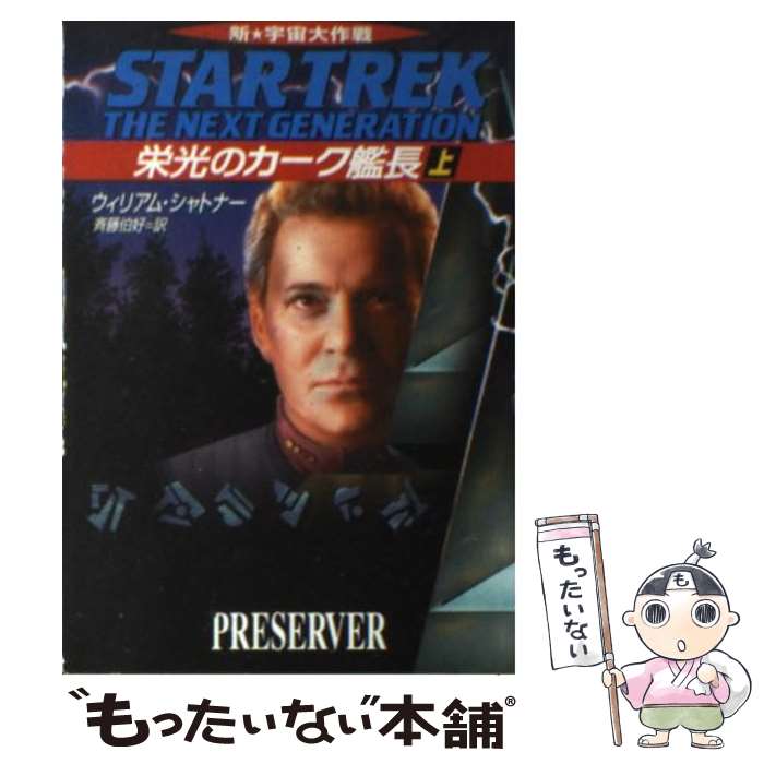 【中古】 栄光のカーク艦長 新宇宙大作戦 上 / ウィリアム・シャトナー, 斉藤 伯好 / 早川書房 [文庫]【メール便送料無料】【最短翌日配達対応】