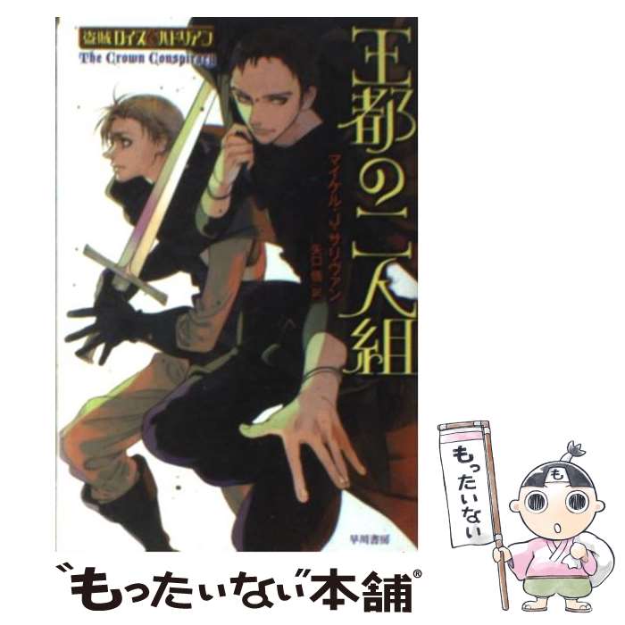 【中古】 王都の二人組 / マイケル・J・サリヴァン, 睦月ムンク, 矢口　悟 / 早川書房 [文庫]【メール便送料無料】【あす楽対応】