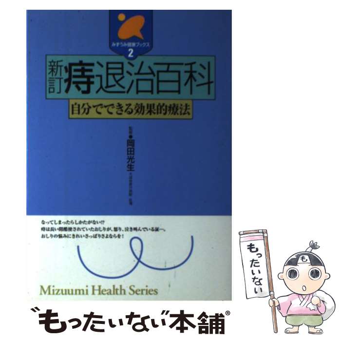 【中古】 痔退治百科 自分でできる効果的療法 新訂 / 岡田光生 / みずうみ書房 [単行本]【メール便送料..
