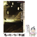 【中古】 星の光、いまは遠く 下 / ジョージ・R・R・マーティン, 酒井昭伸 / 早川書房 [文庫]【メール便送料無料】【あす楽対応】