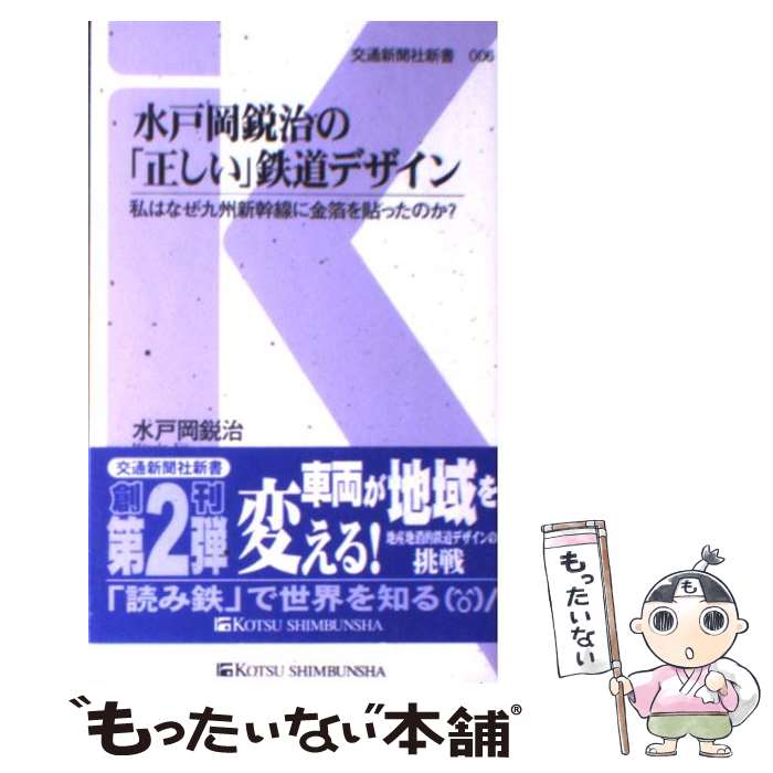 【中古】 水戸岡鋭治の「正しい」鉄道デザイン 私はなぜ九州新幹線に金箔を貼ったのか？ / 水戸岡 鋭治 / 交通新聞社 [新書]【メール便送料無料】【あす楽対応】