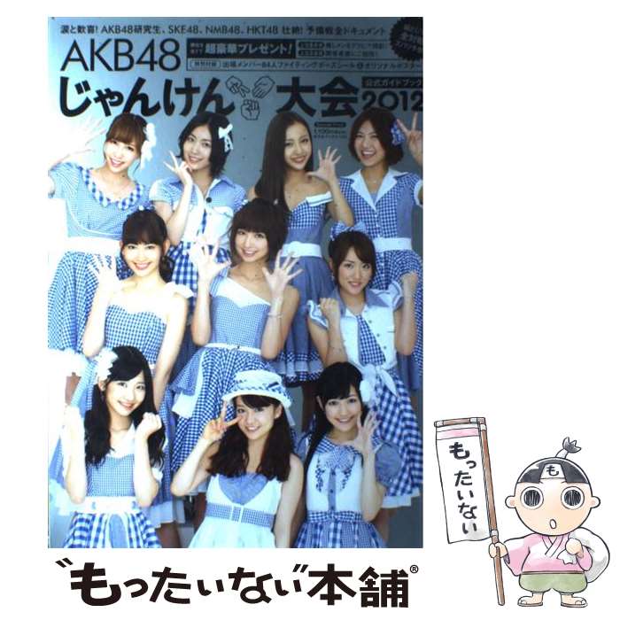 【中古】 AKB48じゃんけん大会公式ガイドブック 2012 / 光文社エンタテインメント編集部 / 光文社 [ムック]【メール便送料無料】【あす楽対応】