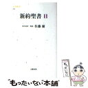 【中古】 新約聖書 2 / 佐藤 優 解説, 共同訳聖書実行委員会, 日本聖書協会 / 文藝春秋 新書 【メール便送料無料】【あす楽対応】