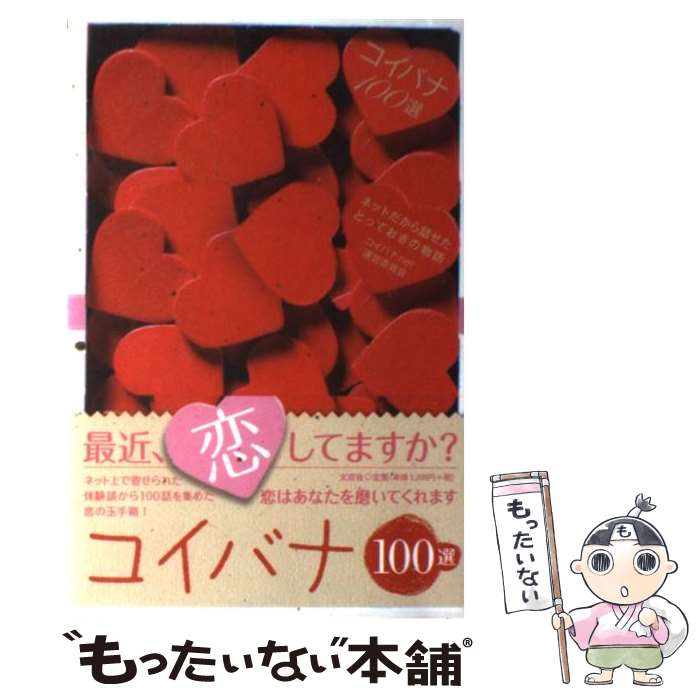 【中古】 コイバナ100選 ネットだから話せたとっておきの物語 / 編者：コイバナ．net運営委員会 / 文芸社 [単行本（ソフトカバー）]【メール便送料無料】【最短翌日配達対応】