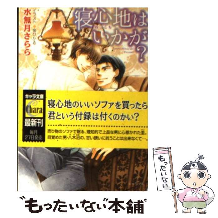 【中古】 寝心地はいかが / 水無月 さらら 金 ひかる / 徳間書店 [文庫]【メール便送料無料】【あす楽対応】