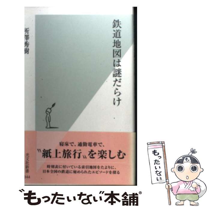 【中古】 鉄道地図は謎だらけ / 所澤 秀樹 / 光文社 [新書]【メール便送料無料】【あす楽対応】