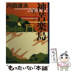 【中古】 神苦楽島 下 / 内田 康夫 / 文藝春秋 [文庫]【メール便送料無料】【あす楽対応】