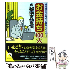 【中古】 「お金持ち」100人の秘密の習慣 成功者たちのウソと本当がわかる！ / マル秘情報取材班 / 青春出版社 [文庫]【メール便送料無料】【あす楽対応】