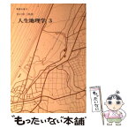 【中古】 人生地理学 3 / 牧口常三郎 / 聖教新聞社 [新書]【メール便送料無料】【あす楽対応】