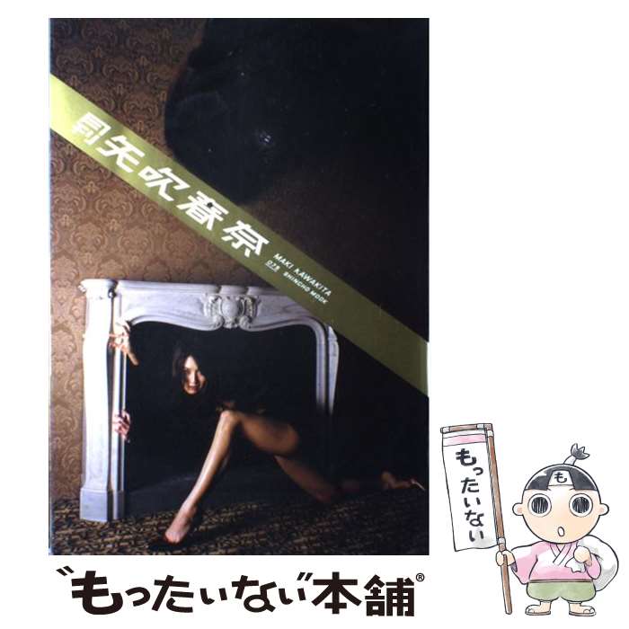【中古】 月刊矢吹春奈 / MAKI KAWAKITA / 新潮社 [ムック]【メール便送料無料】【最短翌日配達対応】