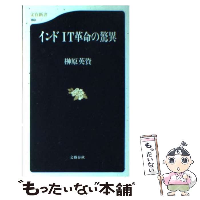 【中古】 インドIT革命の驚異 / 榊原 英資 / 文藝春秋 [新書]【メール便送料無料】【あす楽対応】