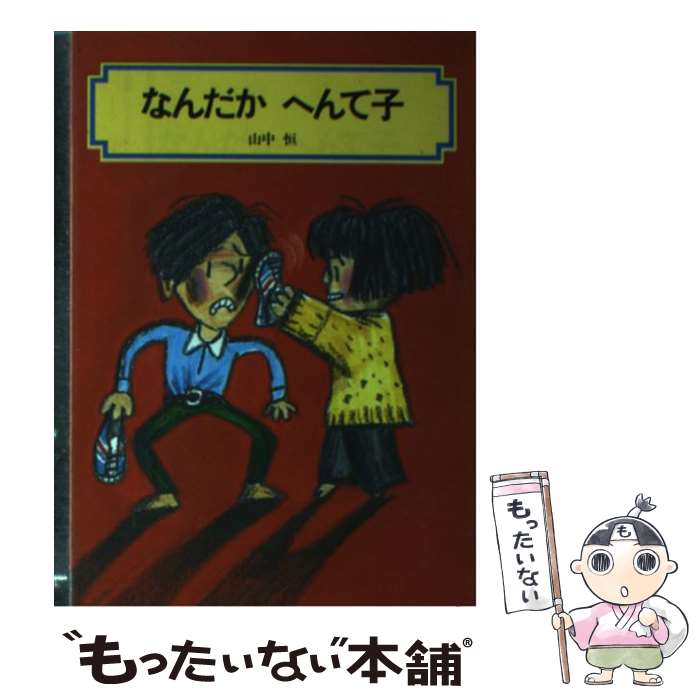  なんだかへんて子 / 山中 恒 / 偕成社 