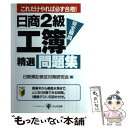 【中古】 日商2級工簿精選問題集 / かんき出版 / かんき出版 単行本 【メール便送料無料】【あす楽対応】